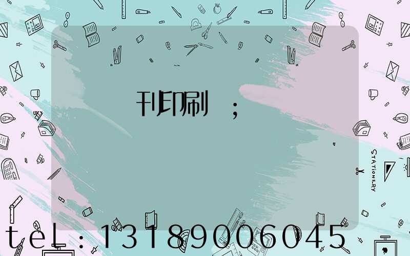 萬寧書刊印刷廠