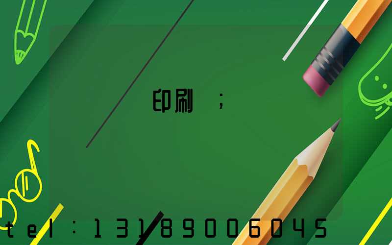 萬寧畫冊印刷廠