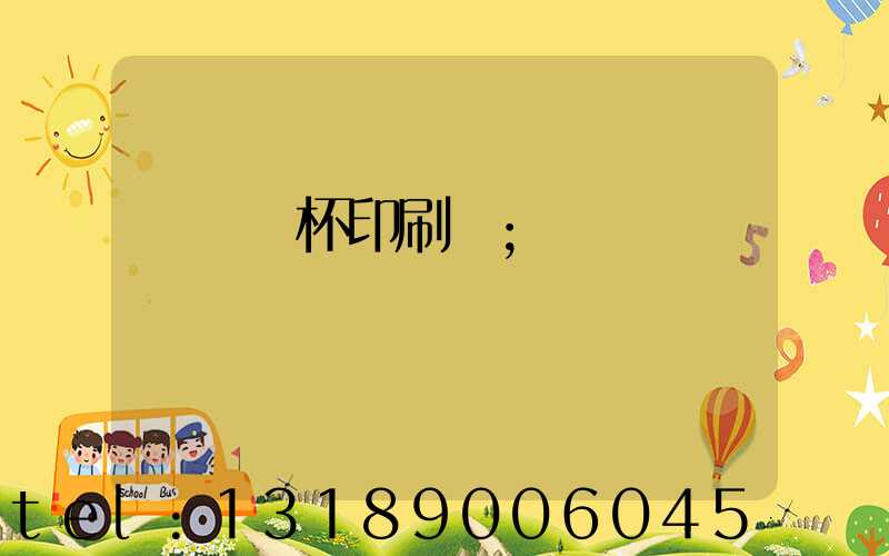 萬寧紙杯印刷廠