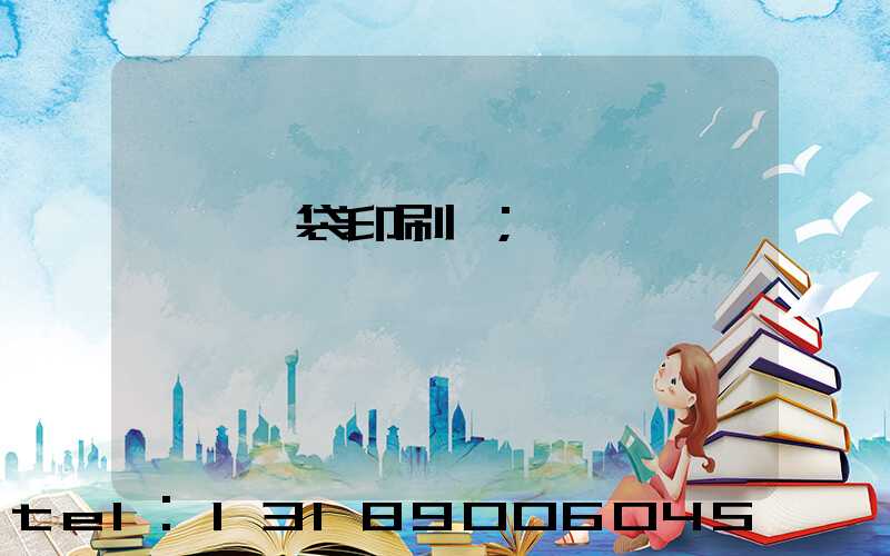 萬寧紙袋印刷廠