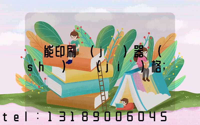 萬能印刷機(jī)器設(shè)備價(jià)格