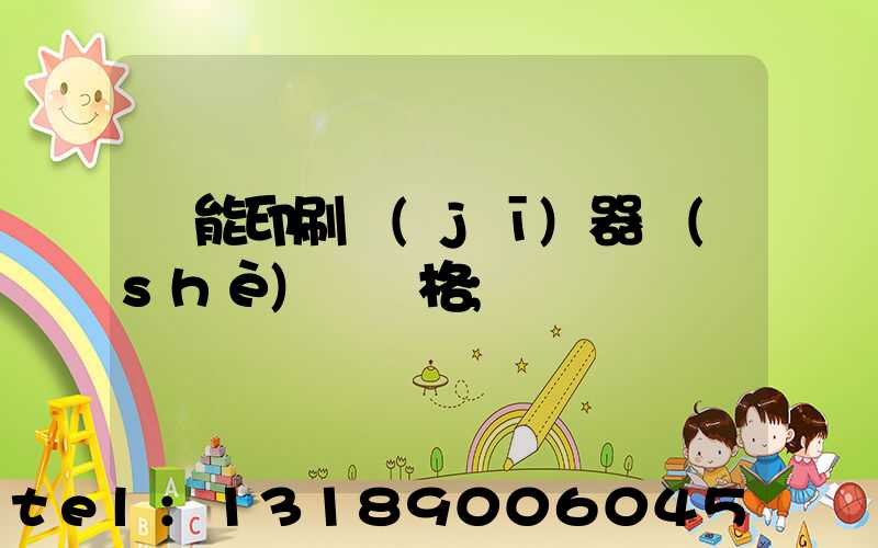 萬能印刷機(jī)器設(shè)備價格