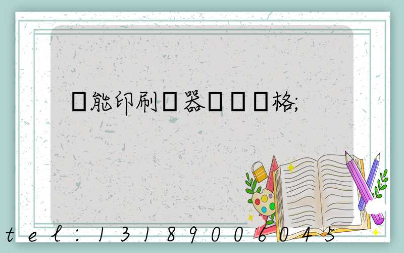 萬能印刷機器設備價格