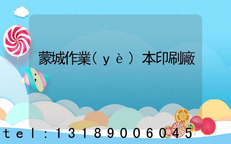 蒙城作業(yè)本印刷廠