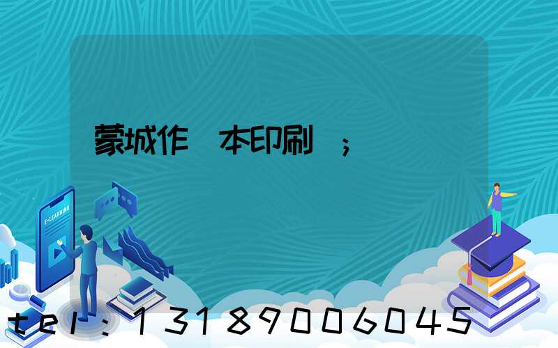 蒙城作業本印刷廠