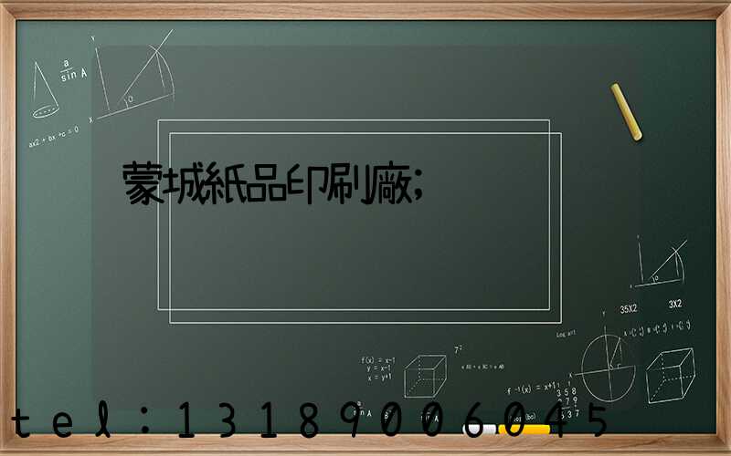 蒙城紙品印刷廠