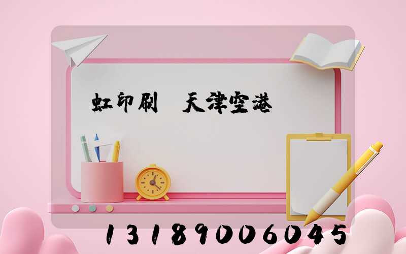 藝虹印刷廠天津空港