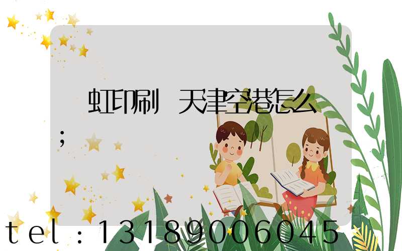 藝虹印刷廠天津空港怎么樣