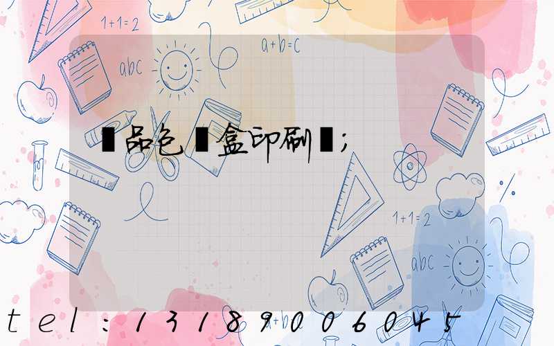 藥品包裝盒印刷廠