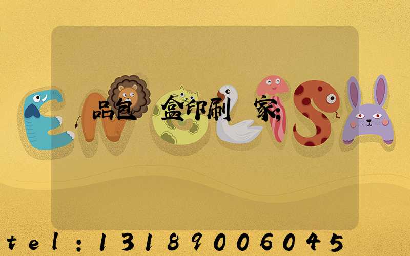 藥品包裝盒印刷廠家