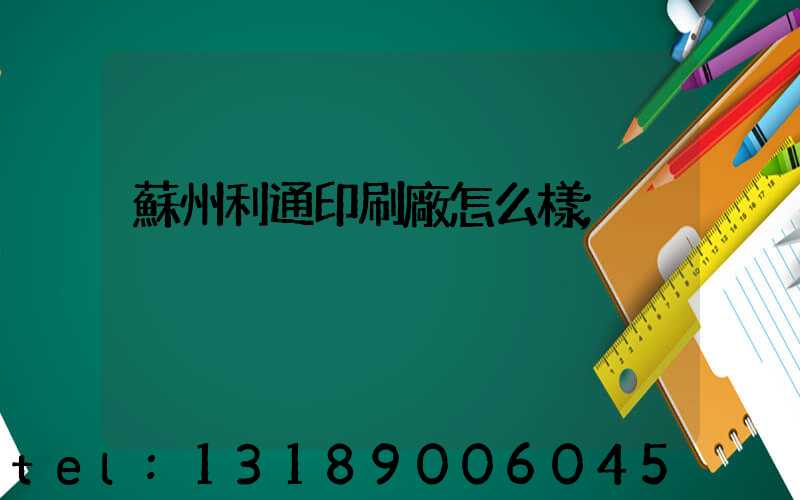 蘇州利通印刷廠怎么樣