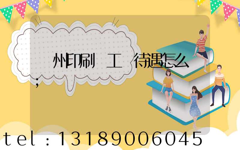 蘇州印刷廠工資待遇怎么樣