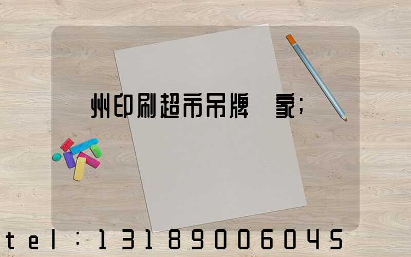 蘇州印刷超市吊牌廠家