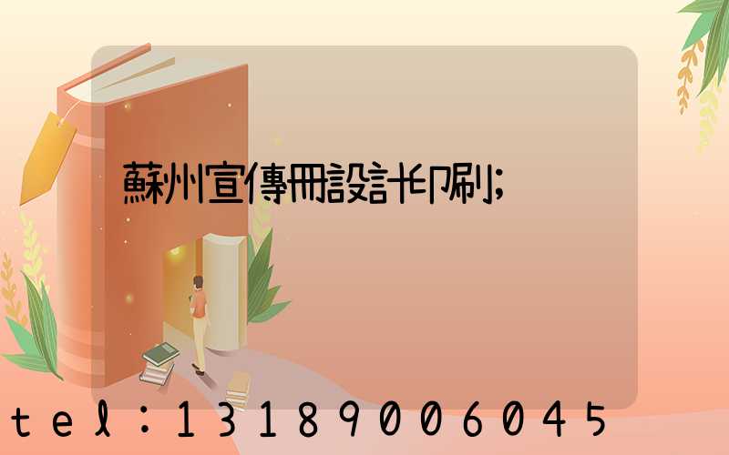 蘇州宣傳冊設計印刷