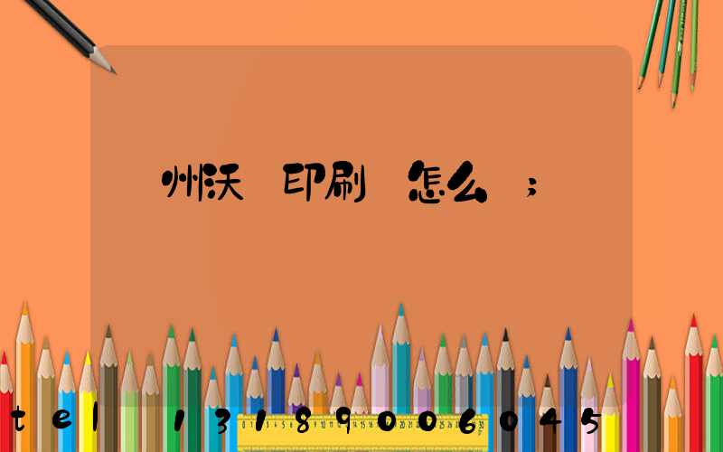 蘇州沃頓印刷廠怎么樣