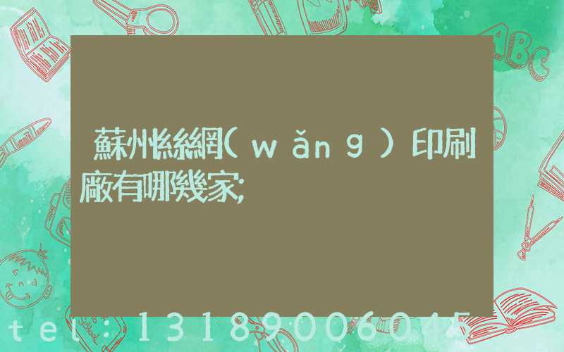 蘇州絲網(wǎng)印刷廠有哪幾家