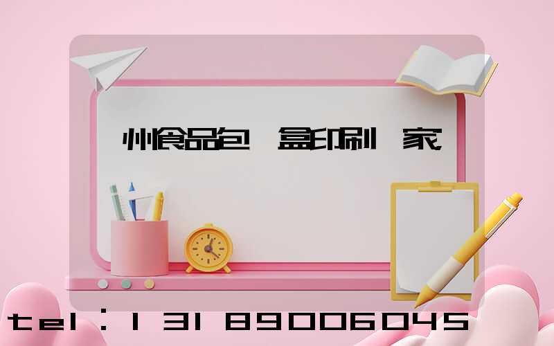 蘇州食品包裝盒印刷廠家