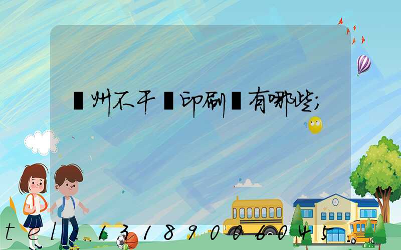 蘭州不干膠印刷廠有哪些