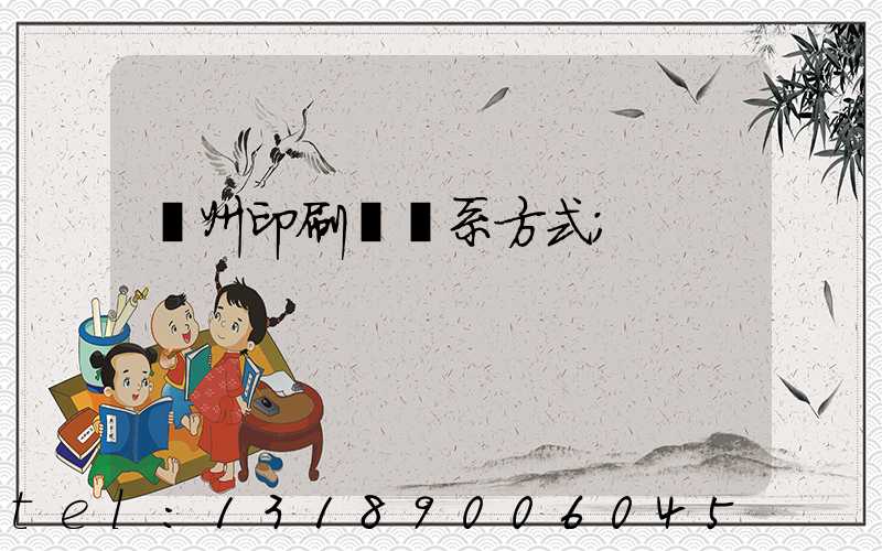 蘭州印刷廠聯系方式