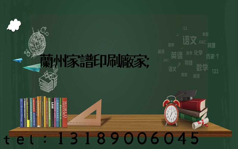 蘭州家譜印刷廠家