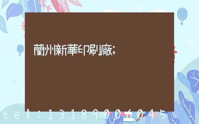 蘭州新華印刷廠