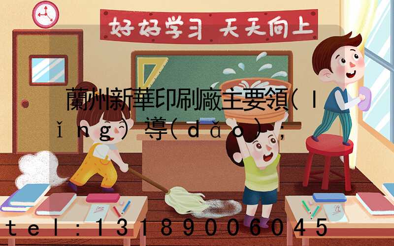 蘭州新華印刷廠主要領(lǐng)導(dǎo)