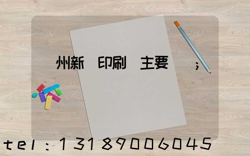 蘭州新華印刷廠主要領導