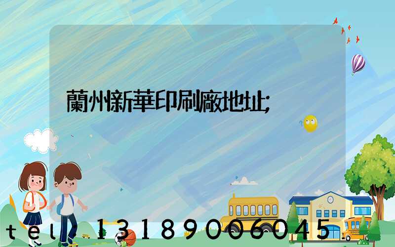 蘭州新華印刷廠地址