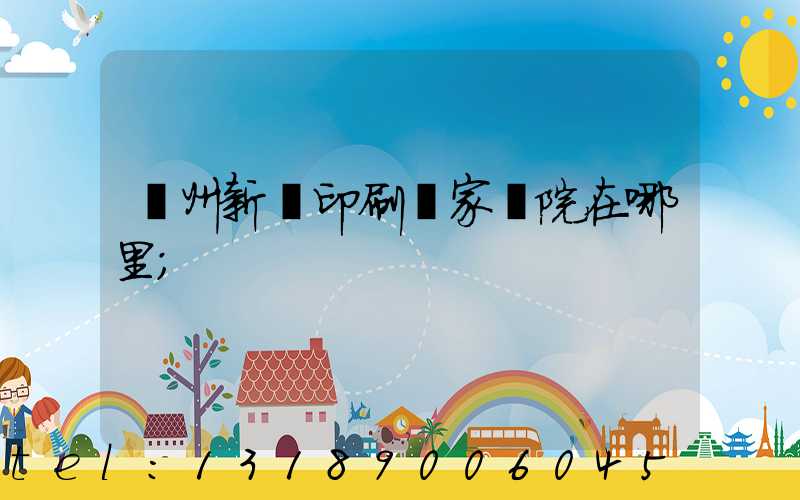 蘭州新華印刷廠家屬院在哪里