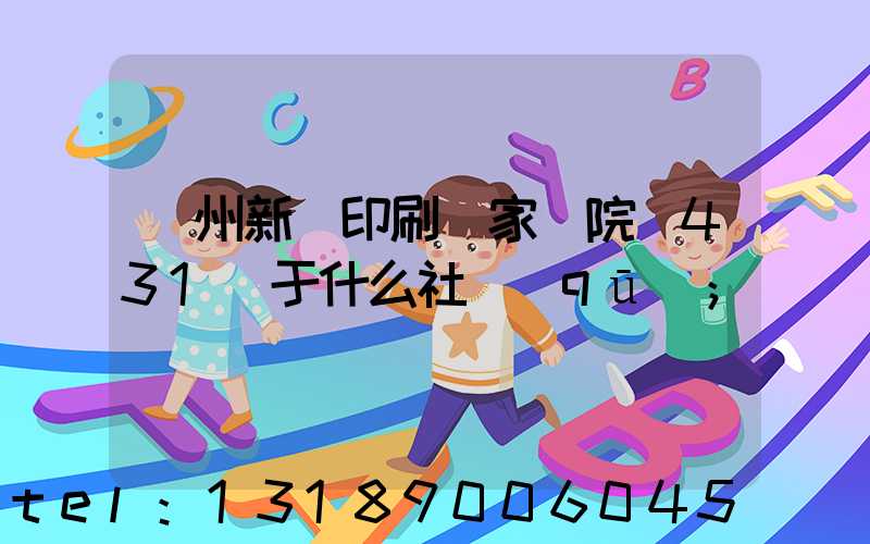 蘭州新華印刷廠家屬院屬431號于什么社區(qū)