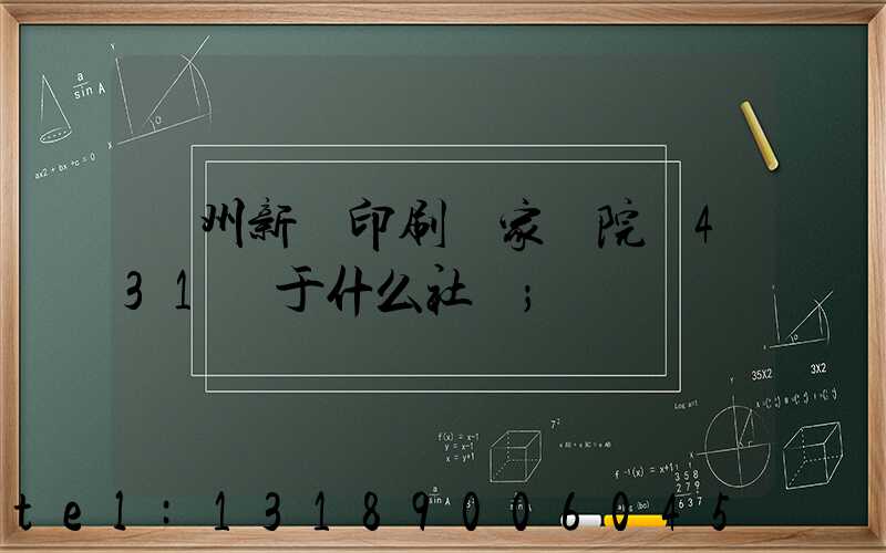 蘭州新華印刷廠家屬院屬431號于什么社區