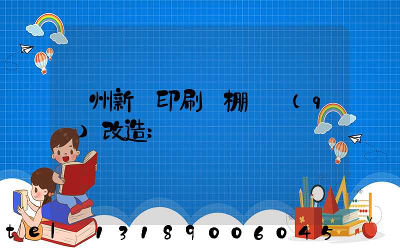 蘭州新華印刷廠棚戶區(qū)改造