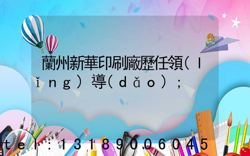 蘭州新華印刷廠歷任領(lǐng)導(dǎo)
