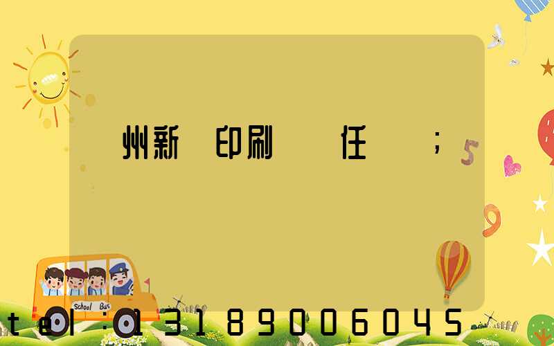 蘭州新華印刷廠歷任領導