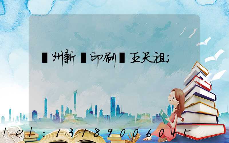 蘭州新華印刷廠王天祖