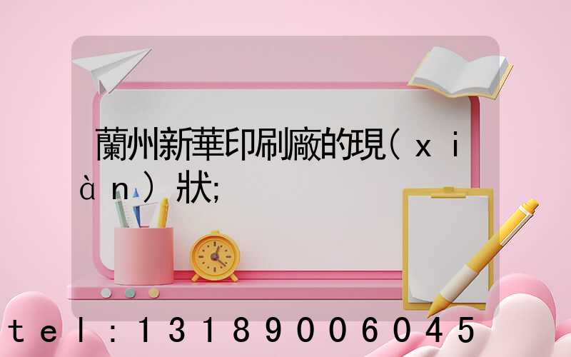 蘭州新華印刷廠的現(xiàn)狀