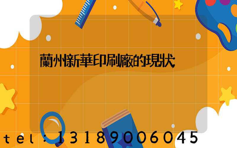 蘭州新華印刷廠的現狀