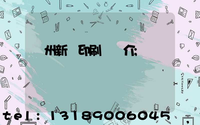 蘭州新華印刷廠簡介