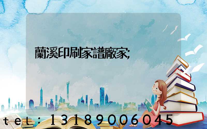 蘭溪印刷家譜廠家