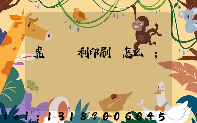 虎門當納利印刷廠怎么樣