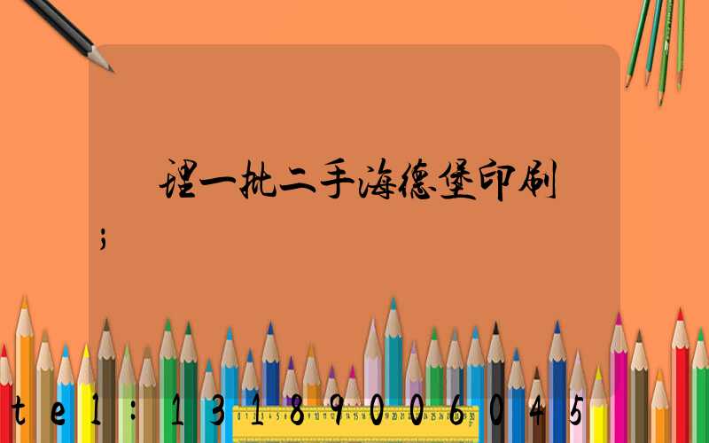 處理一批二手海德堡印刷機