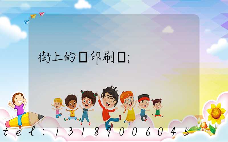 街上的馬印刷廠