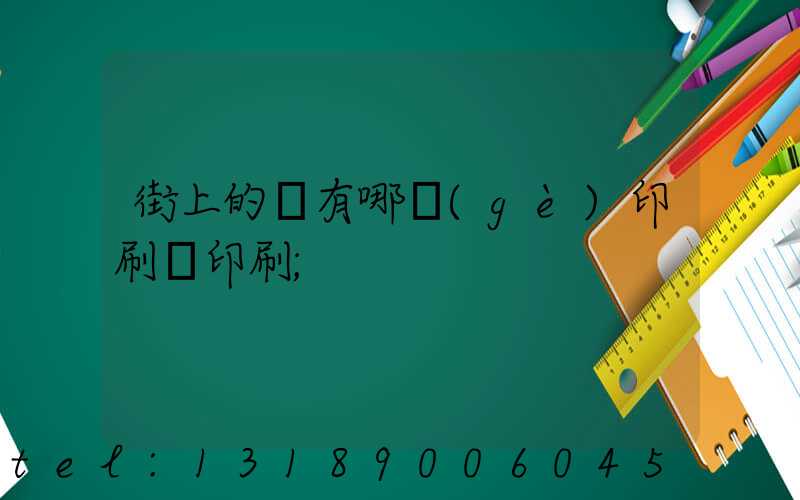 街上的馬有哪個(gè)印刷廠印刷