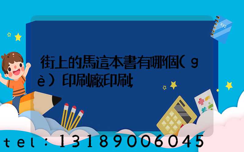 街上的馬這本書有哪個(gè)印刷廠印刷