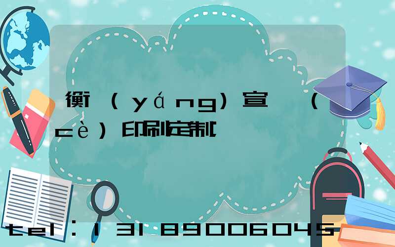 衡陽(yáng)宣傳冊(cè)印刷定制