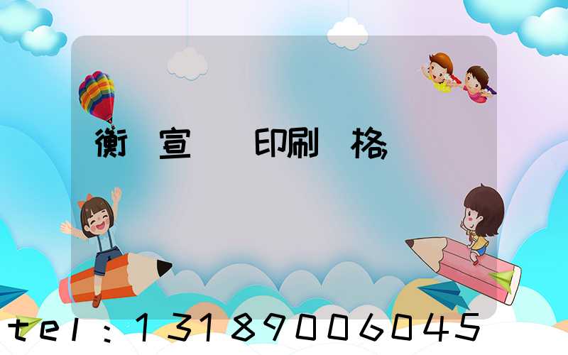 衡陽宣傳冊印刷價格