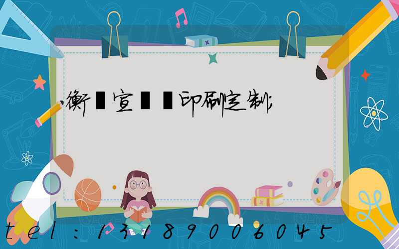 衡陽宣傳冊印刷定制