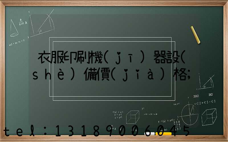 衣服印刷機(jī)器設(shè)備價(jià)格