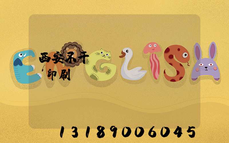 西安不干膠標(biāo)簽印刷廠