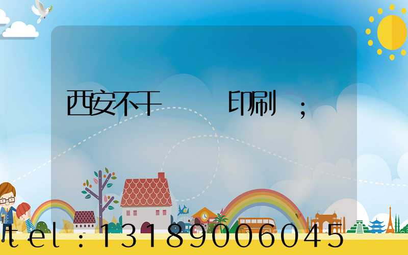 西安不干膠標簽印刷廠